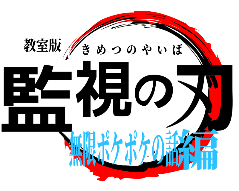 教室版 監視の刃 きめつのやいば 無限ポケポケの話編