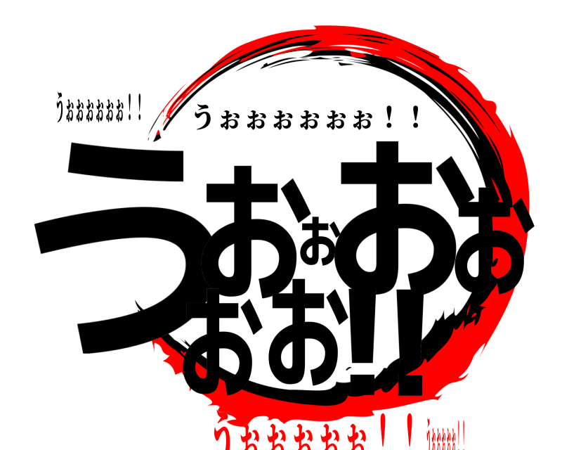 うぉぉぉぉぉぉ！！ うぉぉぉぉぉぉ！！ うぉぉぉぉぉぉ！！ うぉぉぉぉぉ！！うぉぉぉぉぉ！！