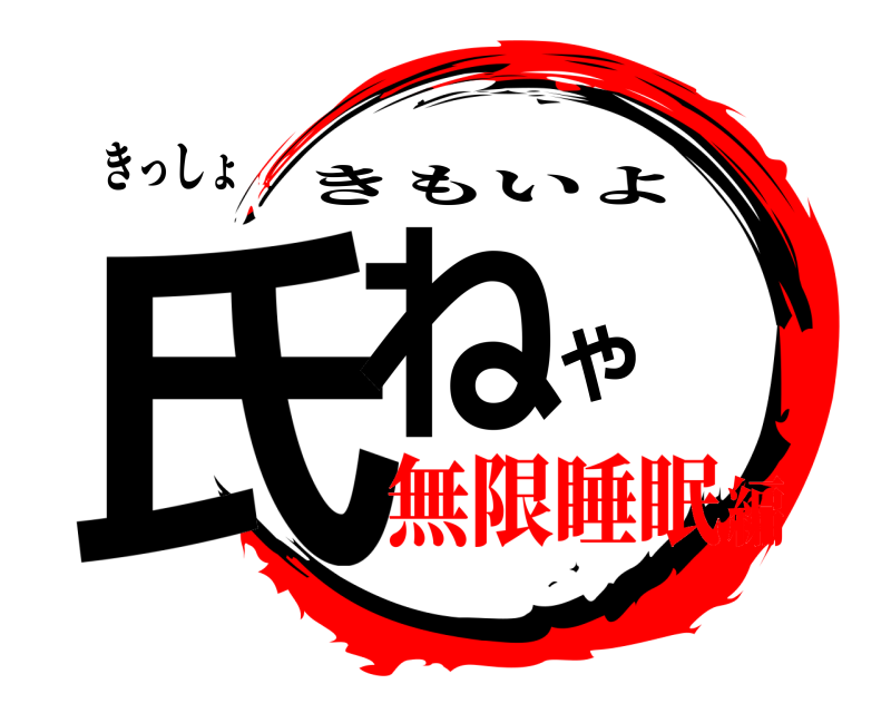 きっしょ 氏ねや きもいよ 無限睡眠編