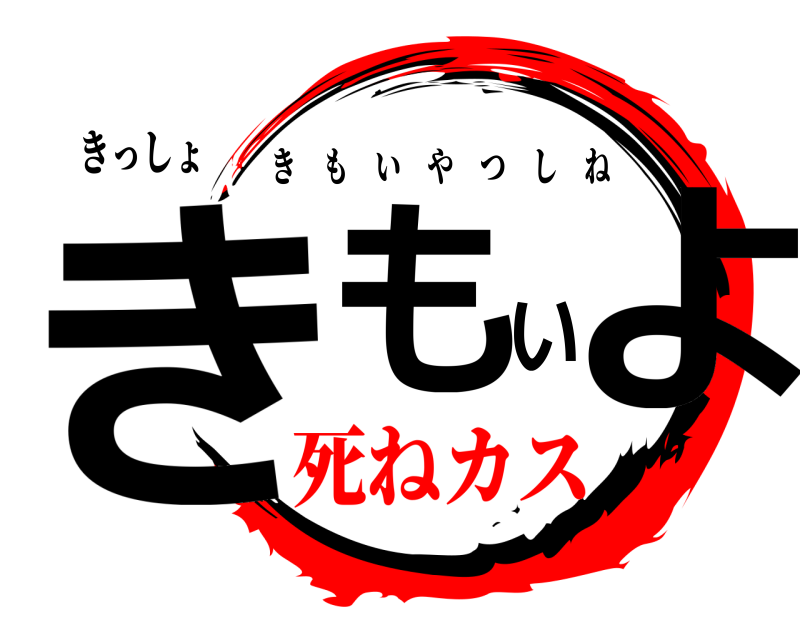 きっしょ きもいよ きもいやつしね 死ねカス