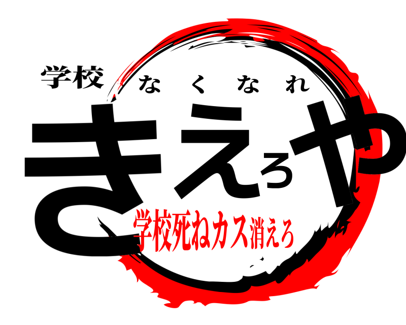 学校 きえろや なくなれ 学校死ねカス消えろ