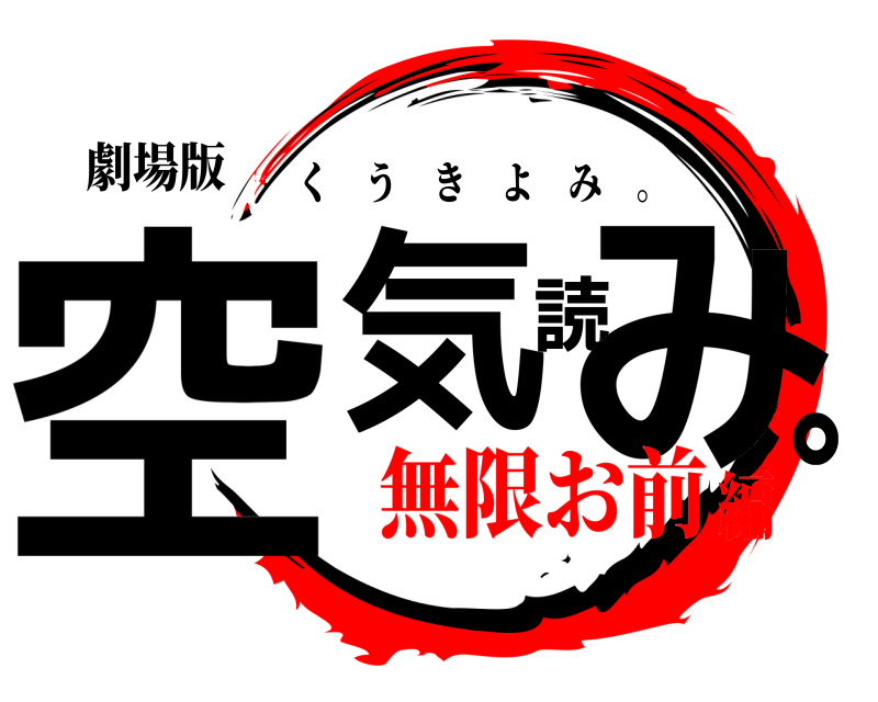 劇場版 空気読み。 くうきよみ 。 無限お前編