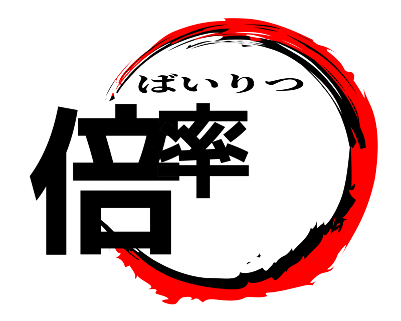  倍率 ばいりつ 