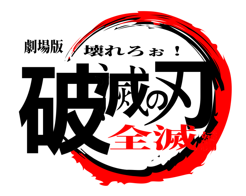 劇場版 破滅の刃 壊れろぉ！ 全滅編