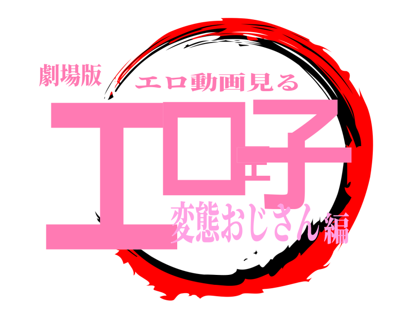 劇場版 エロ王子 エロ動画見る 変態おじさん編