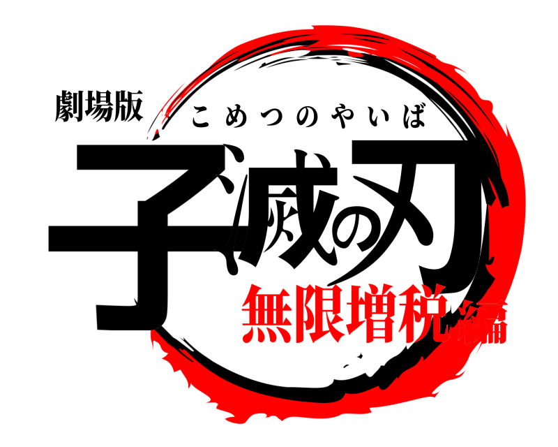 劇場版 子滅の刃 こめつのやいば 無限増税編