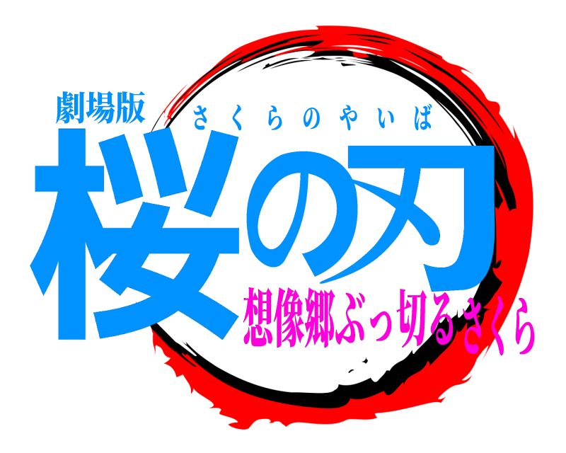 劇場版 桜の刃 さくらのやいば 想像郷ぶっ切るさくら