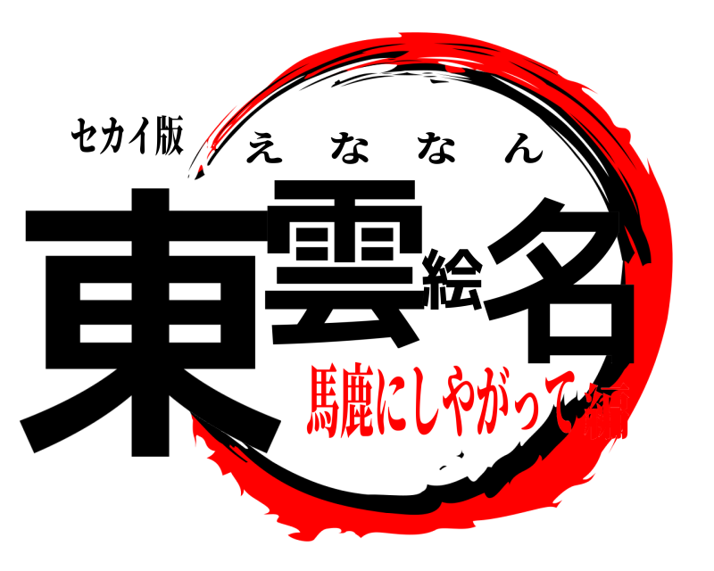 セカイ版 東雲絵名 えななん 馬鹿にしやがって編
