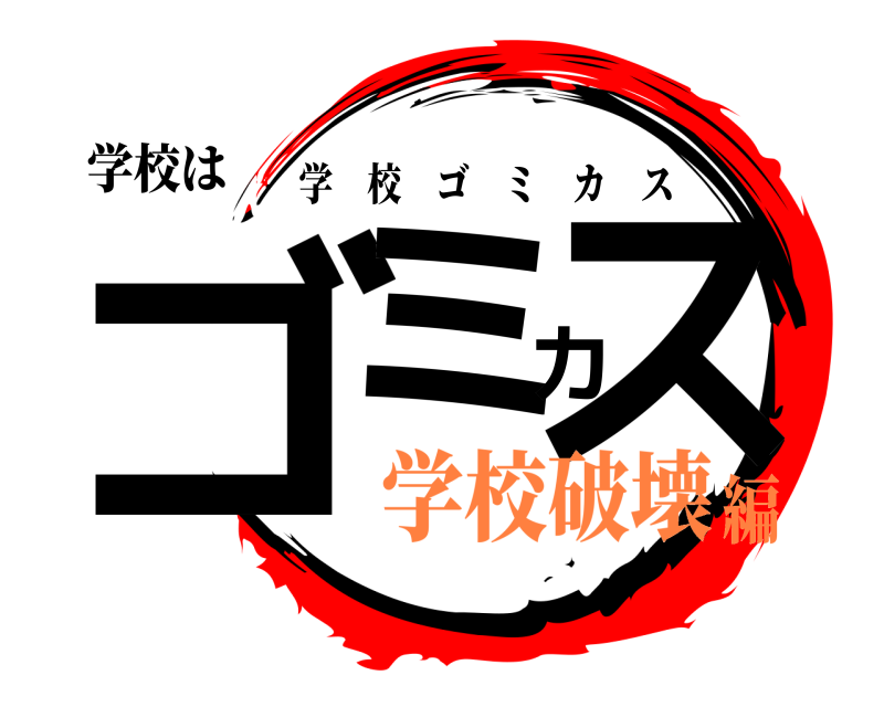 学校は ゴミカス 学校ゴミカス 学校破壊編