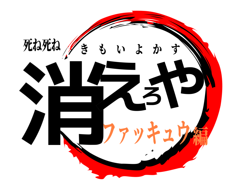 死ね死ね 消えろや きもいよかす ファッキュウ編