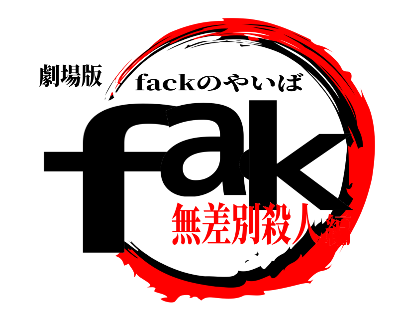 劇場版 fack fackのやいば 無差別殺人編