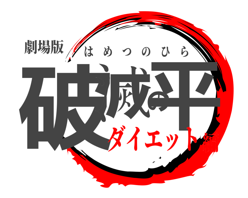劇場版 破滅の平 はめつのひら ダイエット編