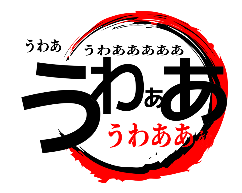 うわあ うわああ うわあああああ うわああうわ