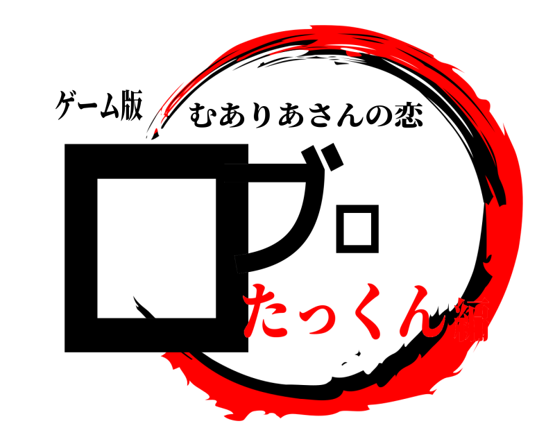 ゲーム版 ロブロ むありあさんの恋 たっくん編