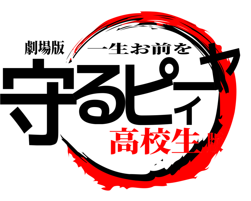 劇場版 守るピィーヤ 一生お前を 高校生版