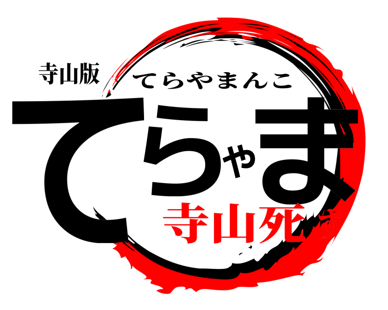 寺山版 てらやま てらやまんこ 寺山死す
