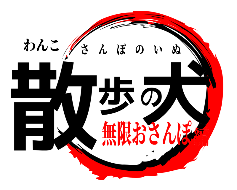 わんこ 散歩の犬 さんぽのいぬ 無限おさんぽ編