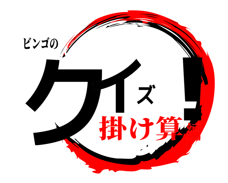 ビンゴの クイズ！  掛け算編