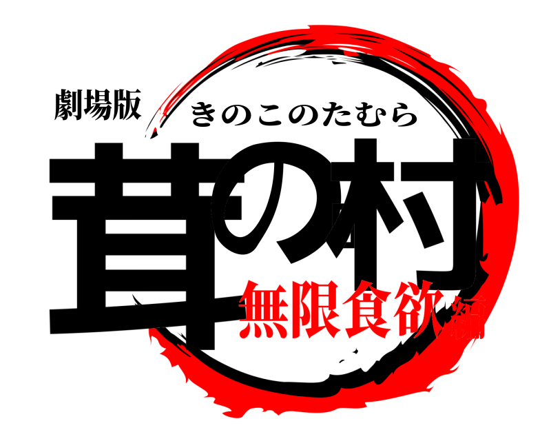 劇場版 茸の田村 きのこのたむら 無限食欲編