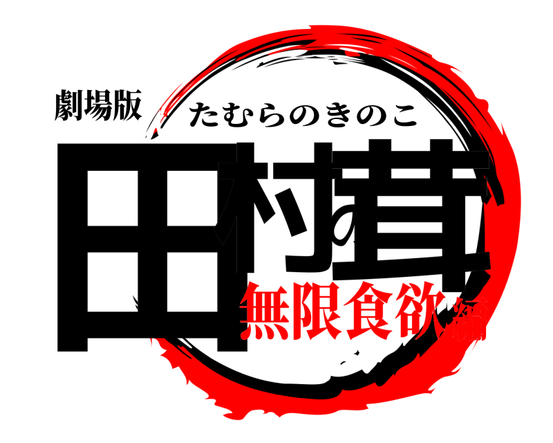 劇場版 田村の茸 たむらのきのこ 無限食欲編