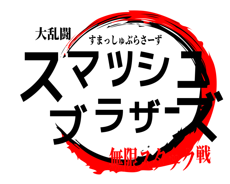 大乱闘 スズマッシュブラザー すまっしゅぶらさーず 無限スタック戦
