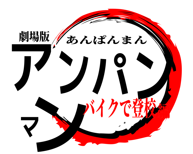 劇場版 アンパンマン あんぱんまん バイクで登校編