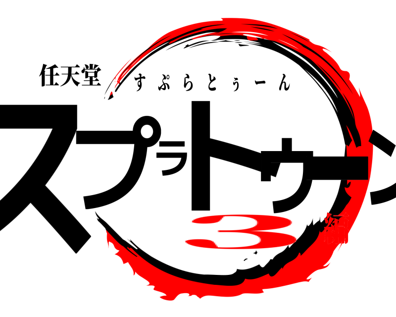 任天堂 スプラトゥーン3 すぷらとぅーん 3編