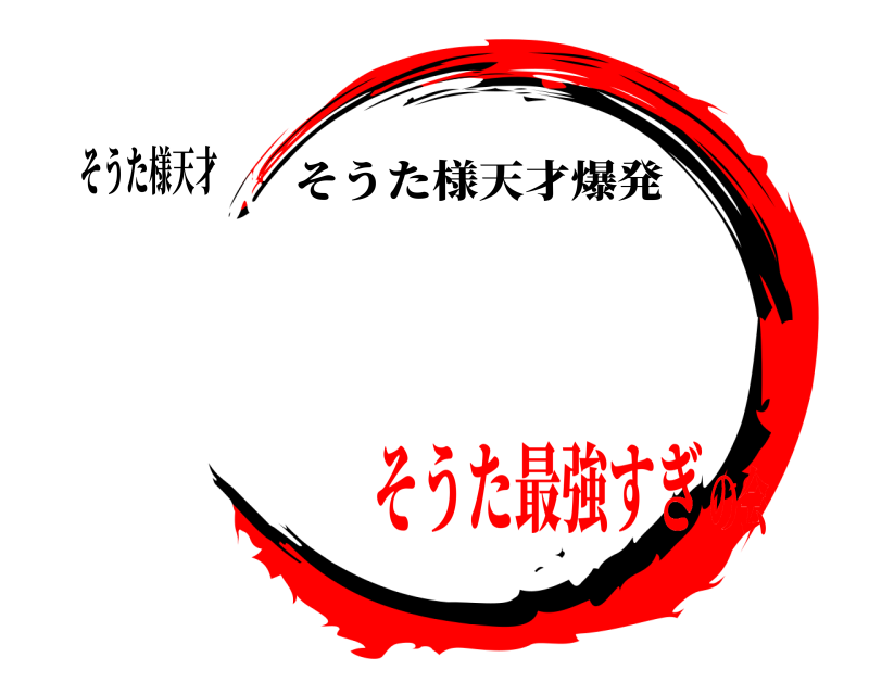 そうた様天才  そうた様天才爆発 そうた最強すぎの会