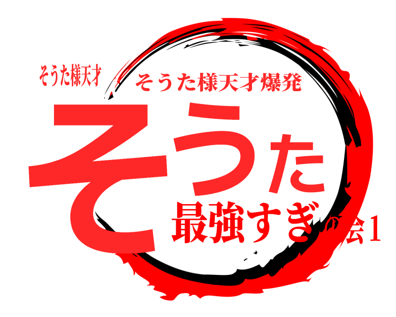 そうた様天才 そうた そうた様天才爆発 最強すぎの会１