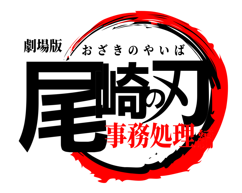 劇場版 尾崎の刃 おざきのやいば 事務処理編
