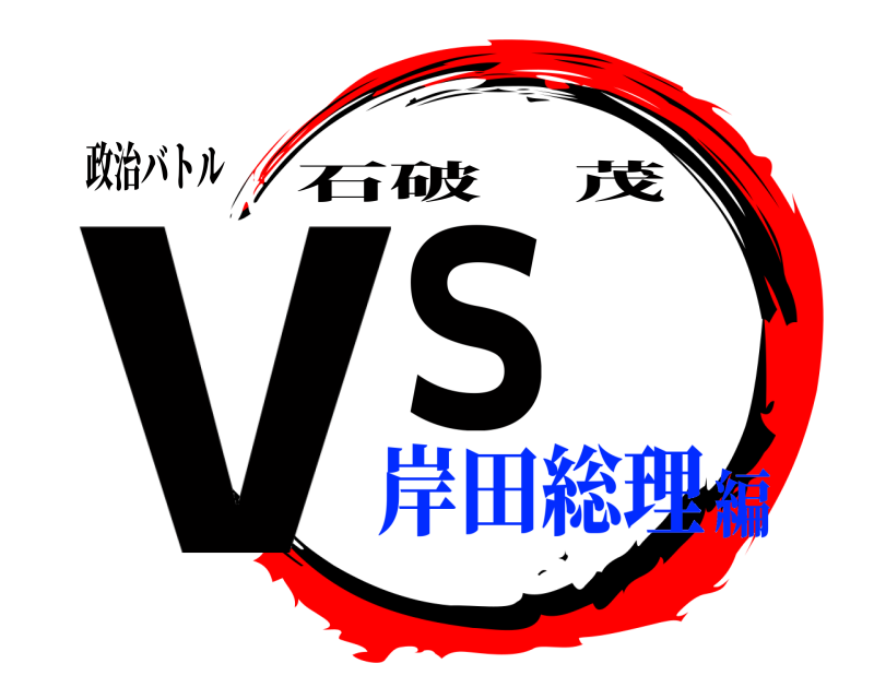 政治バトル vｓ 石破茂 岸田総理編