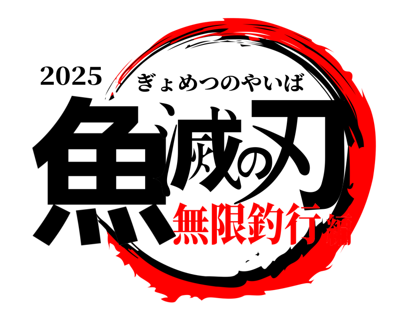 2025 魚滅の刃 ぎょめつのやいば 無限釣行編