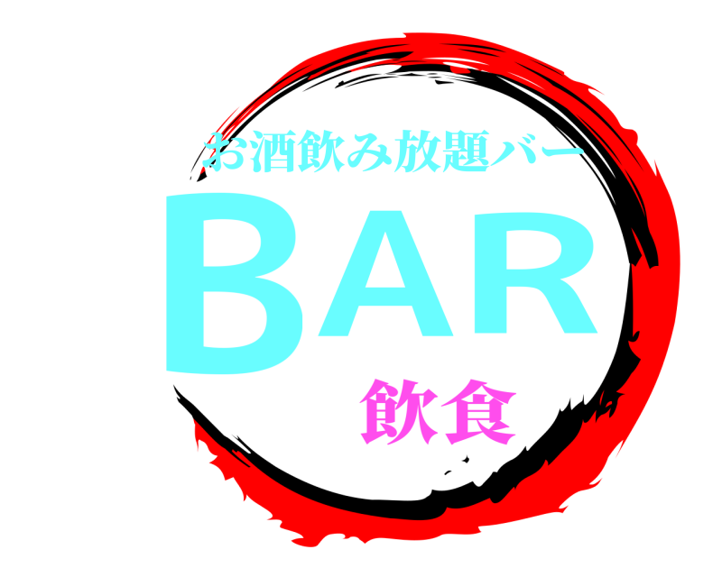 お酒飲み放題バー BAR  飲食