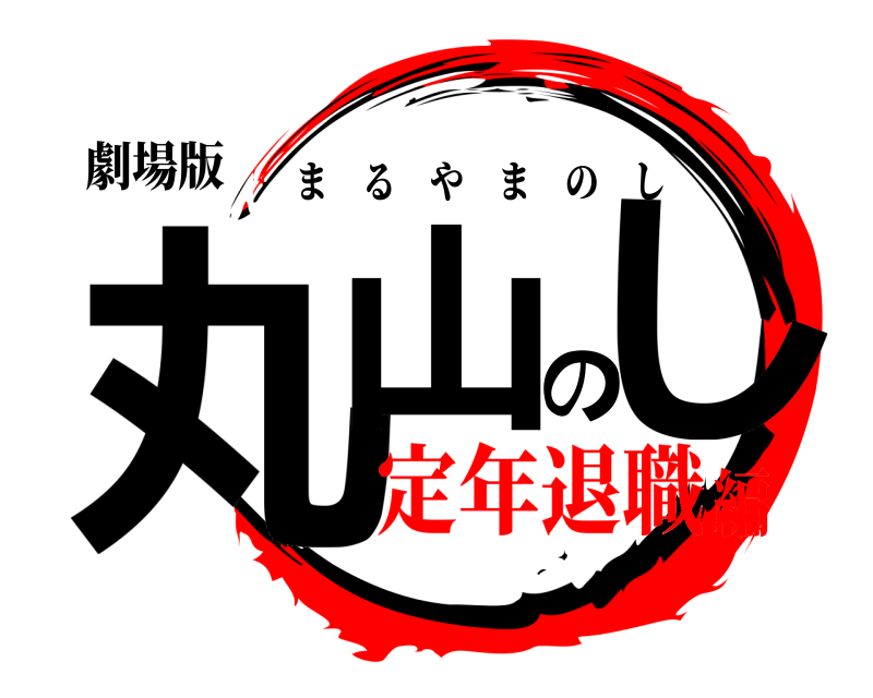 劇場版 丸山のし まるやまのし 定年退職編