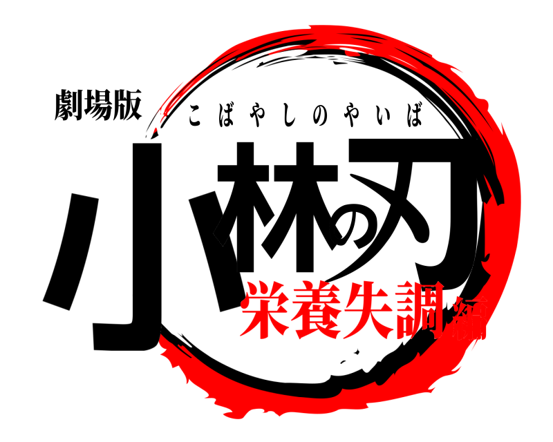劇場版 小林の刃 こばやしのやいば 栄養失調編