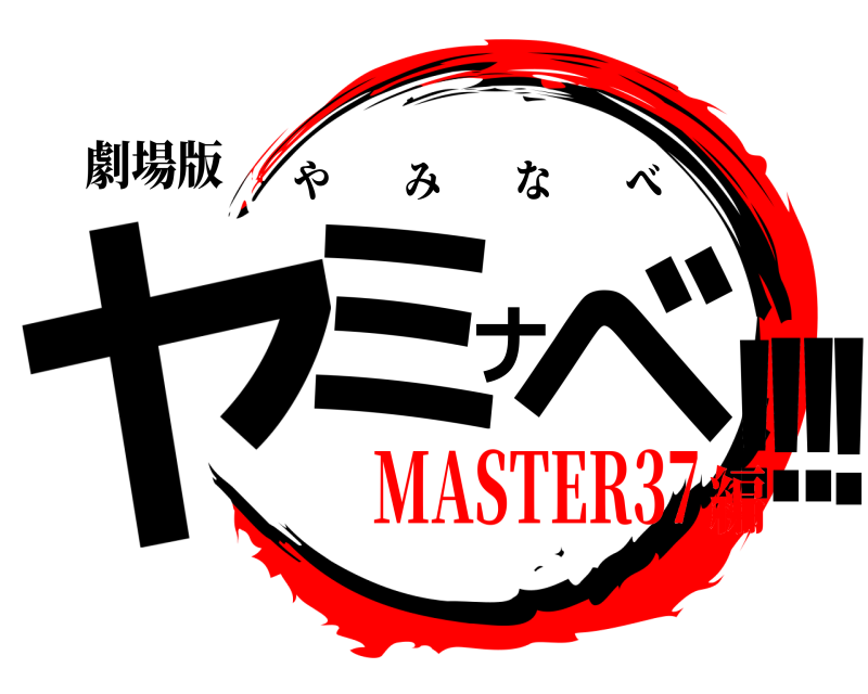 劇場版 ヤミナベ!!!! やみなべ MASTER37編