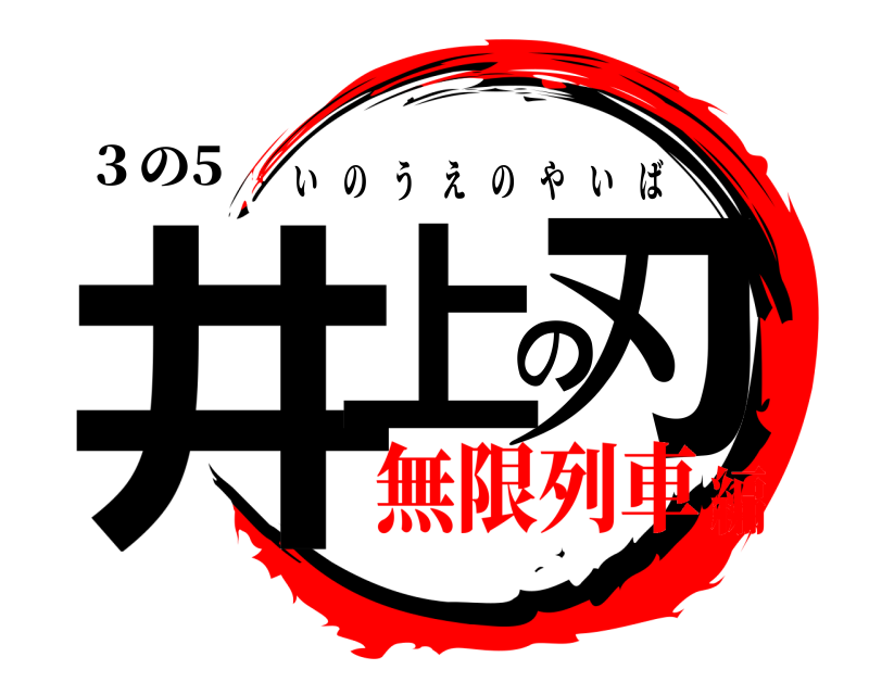 ３の5 井上の刃 いのうえのやいば 無限列車編