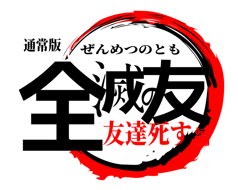通常版 全滅の友 ぜんめつのとも 友達死す編