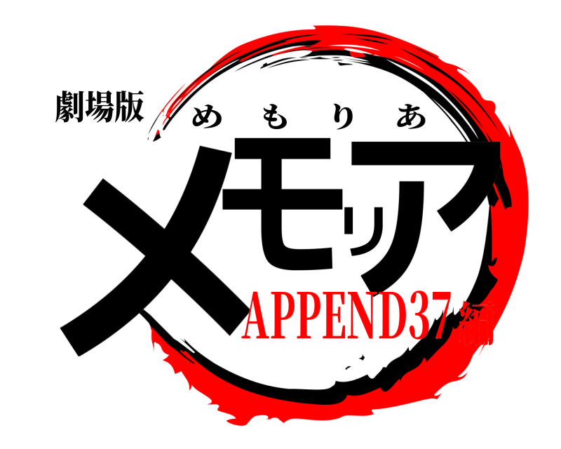 劇場版 メモリア めもりあ APPEND37編