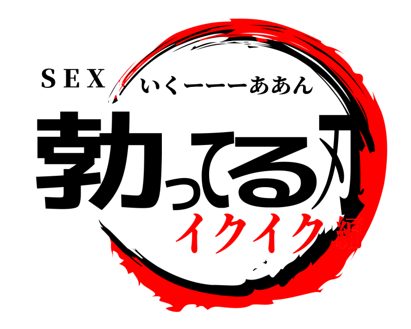 S E X 勃ってる刃 いくーーーああん イクイク編