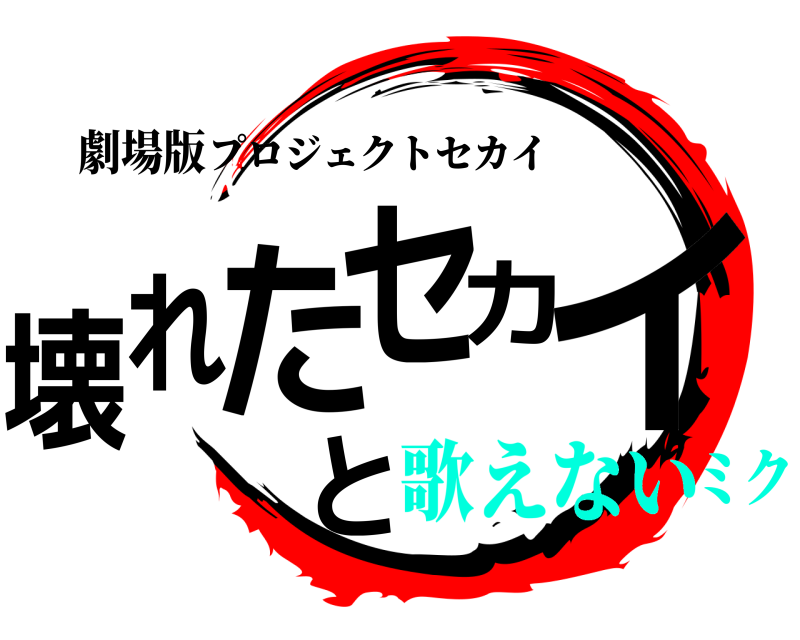 劇場版 壊れたセカイと プロジェクトセカイ 歌えないミク