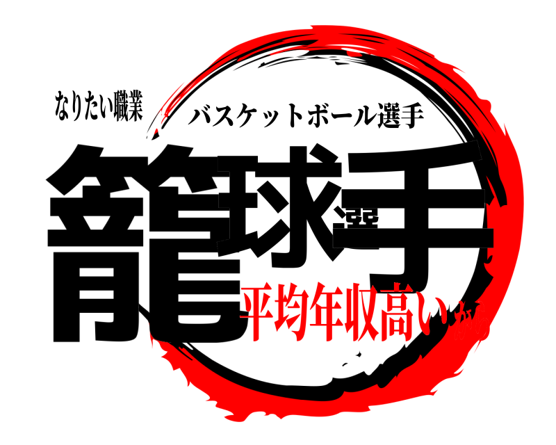 なりたい職業 籠球選手 バスケットボール選手 平均年収高いから