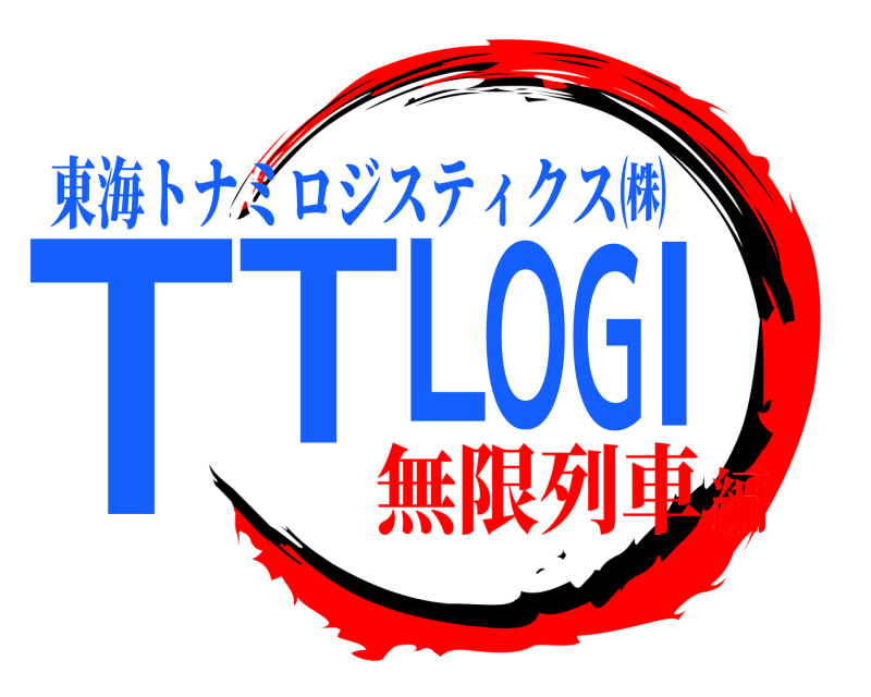  ＴＴＬＯＧＩ 東海トナミロジスティクス㈱ 無限列車編