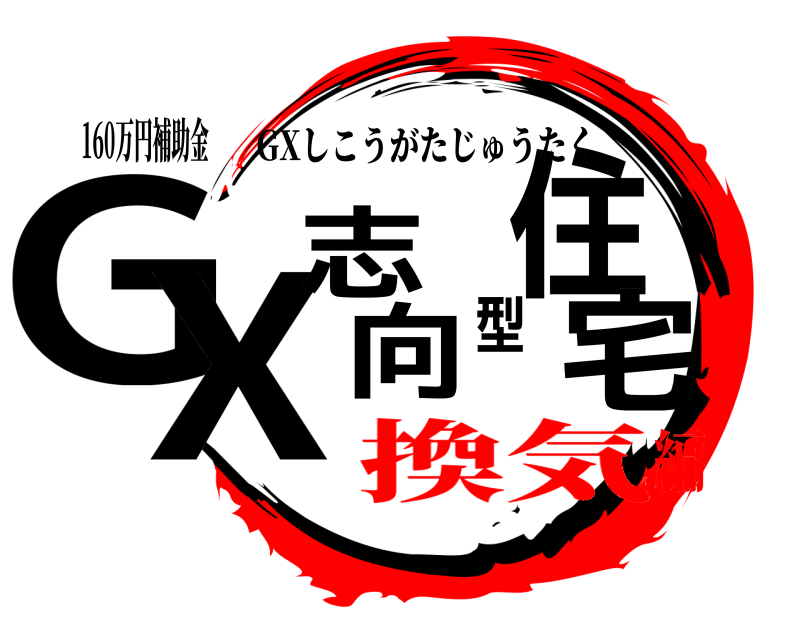 160万円補助金 GX志向型住宅 GXしこうがたじゅうたく 換気編