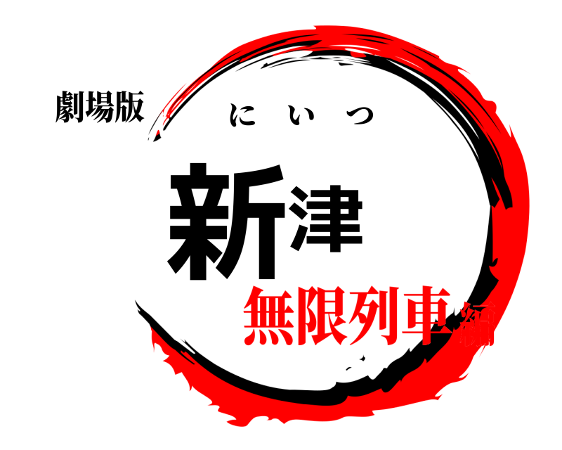 劇場版 新津 にいつ 無限列車編