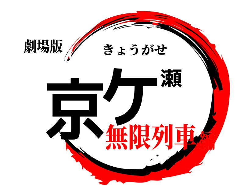 劇場版 京ケ瀬 きょうがせ 無限列車編
