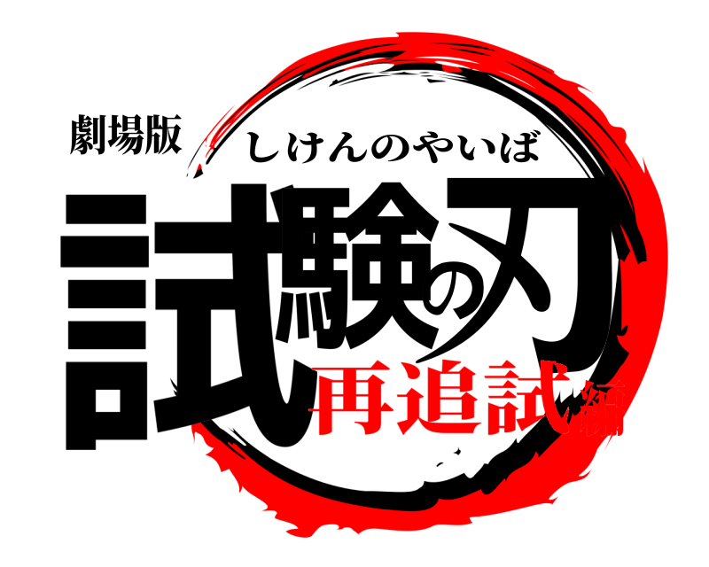 劇場版 試験の刃 しけんのやいば 再追試編