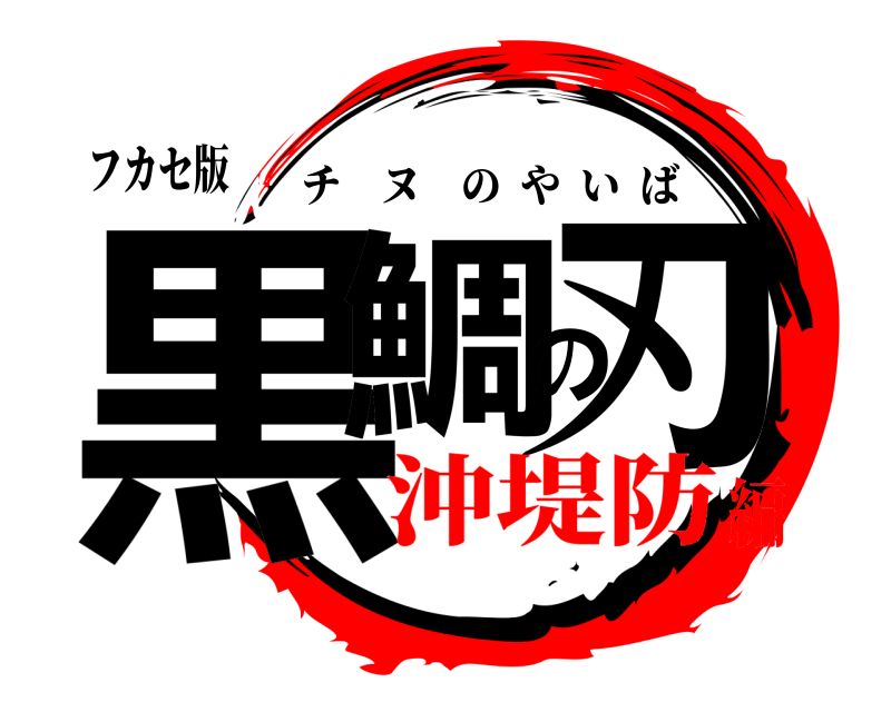 フカセ版 黒鯛の刃 チヌのやいば 沖堤防編