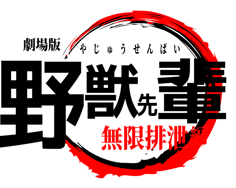 劇場版 野獣先輩 やじゅうせんぱい 無限排泄編