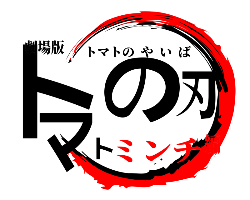 劇場版 トマトの刃 トマトのやいば ミンチ編